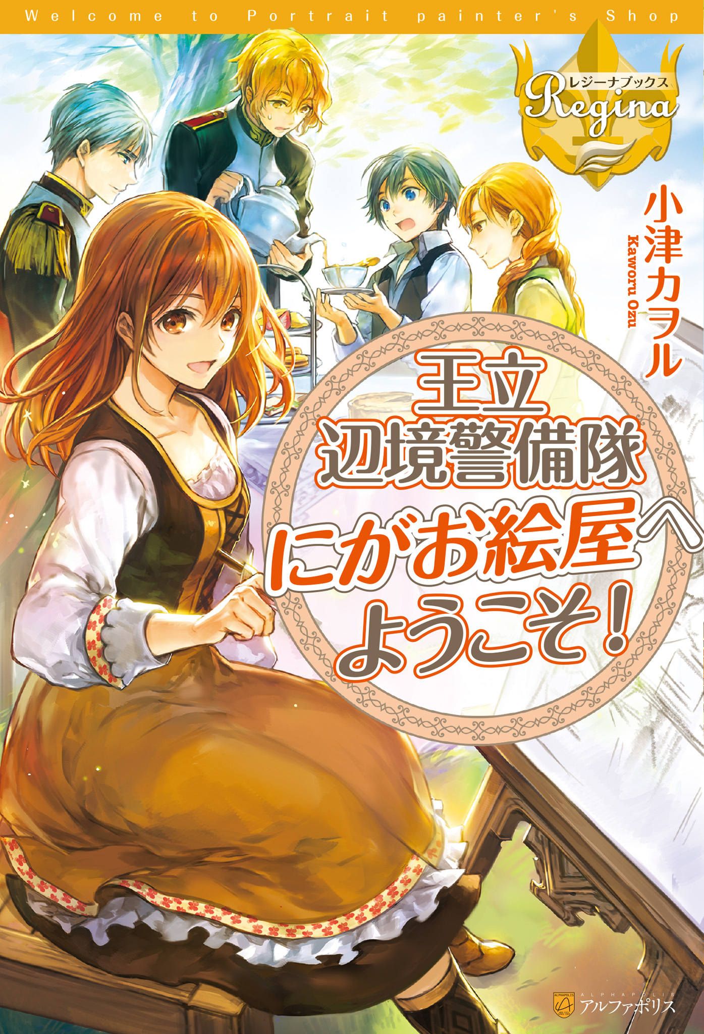 王立辺境警備隊にがお絵屋へようこそ！１