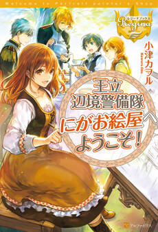 王立辺境警備隊にがお絵屋へようこそ!1