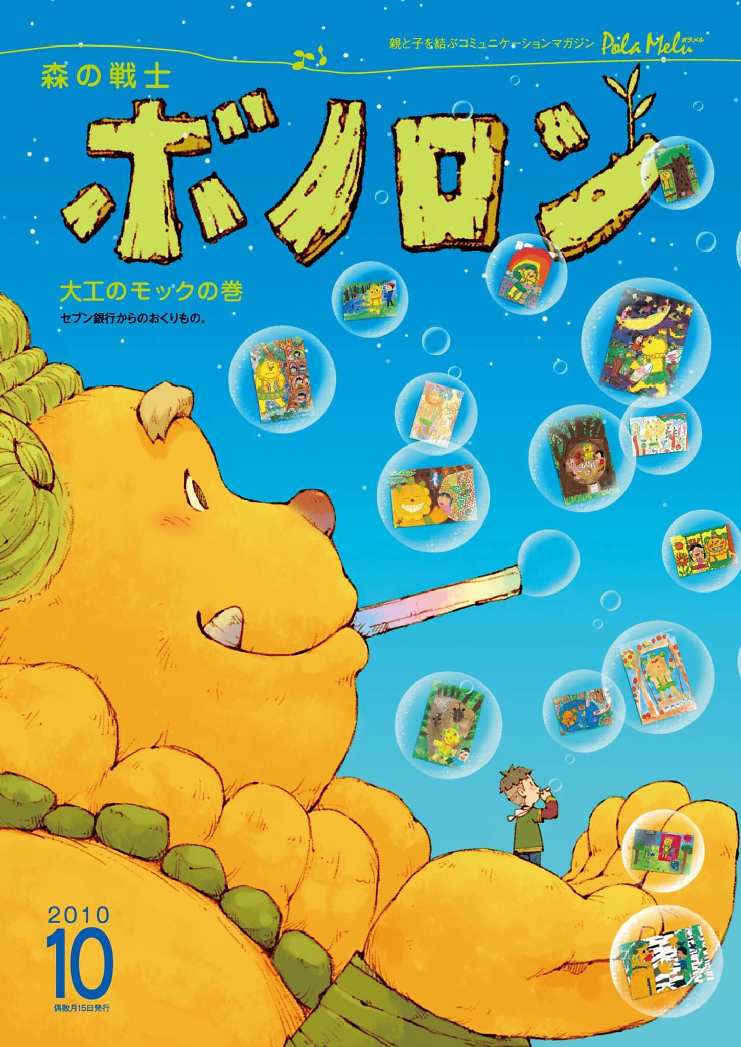 森の戦士ボノロン ポラメル復刻版 2010年10月号 大工のモックの巻