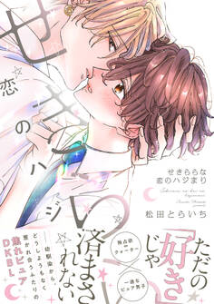 せきららな恋のハジまり【単行本版】【電子限定特典付き】