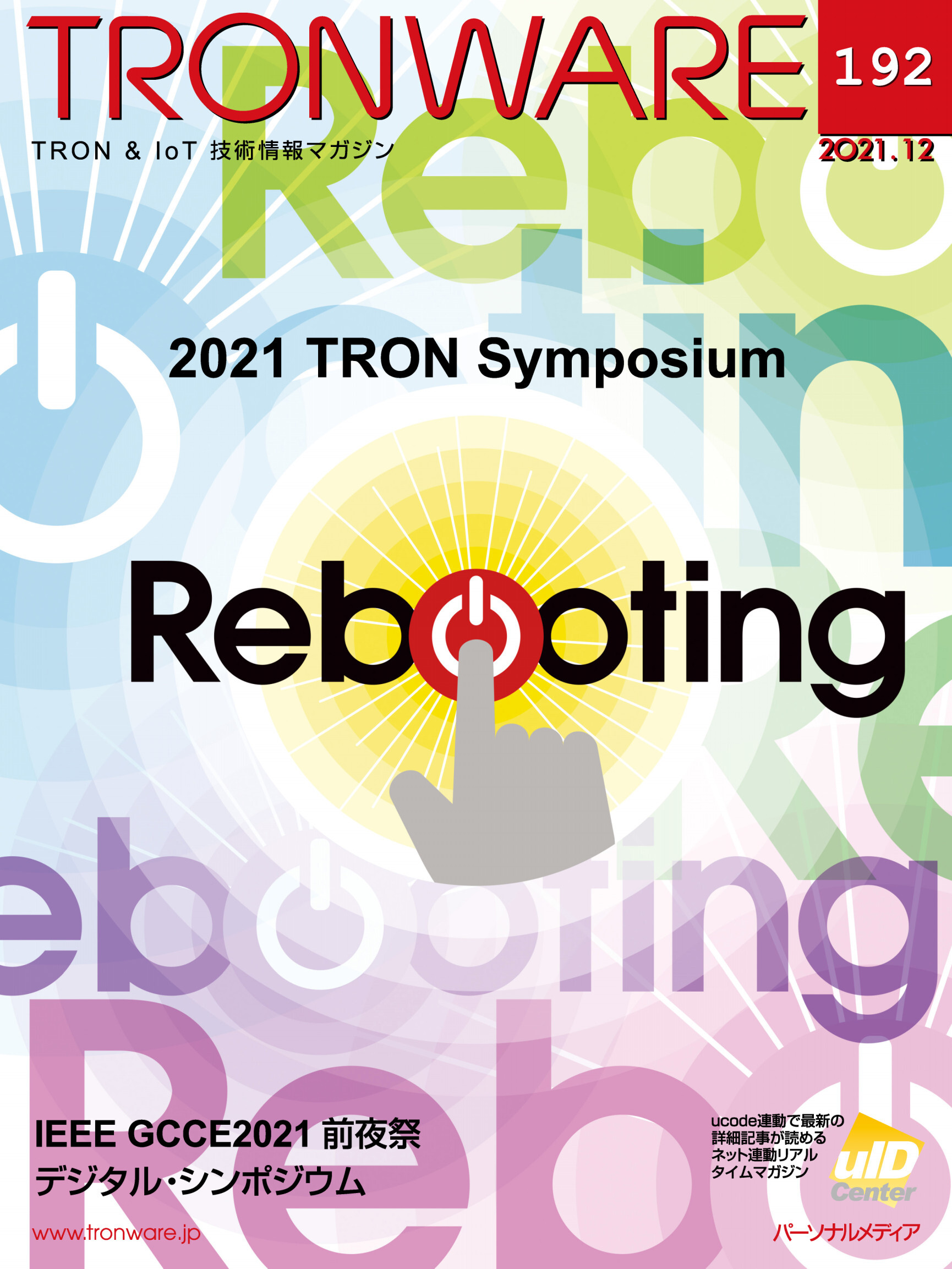 TRONWARE VOL.192 (TRON & IoT 技術情報マガジン)