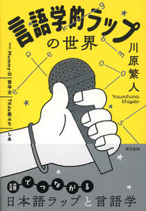 言語学的ラップの世界