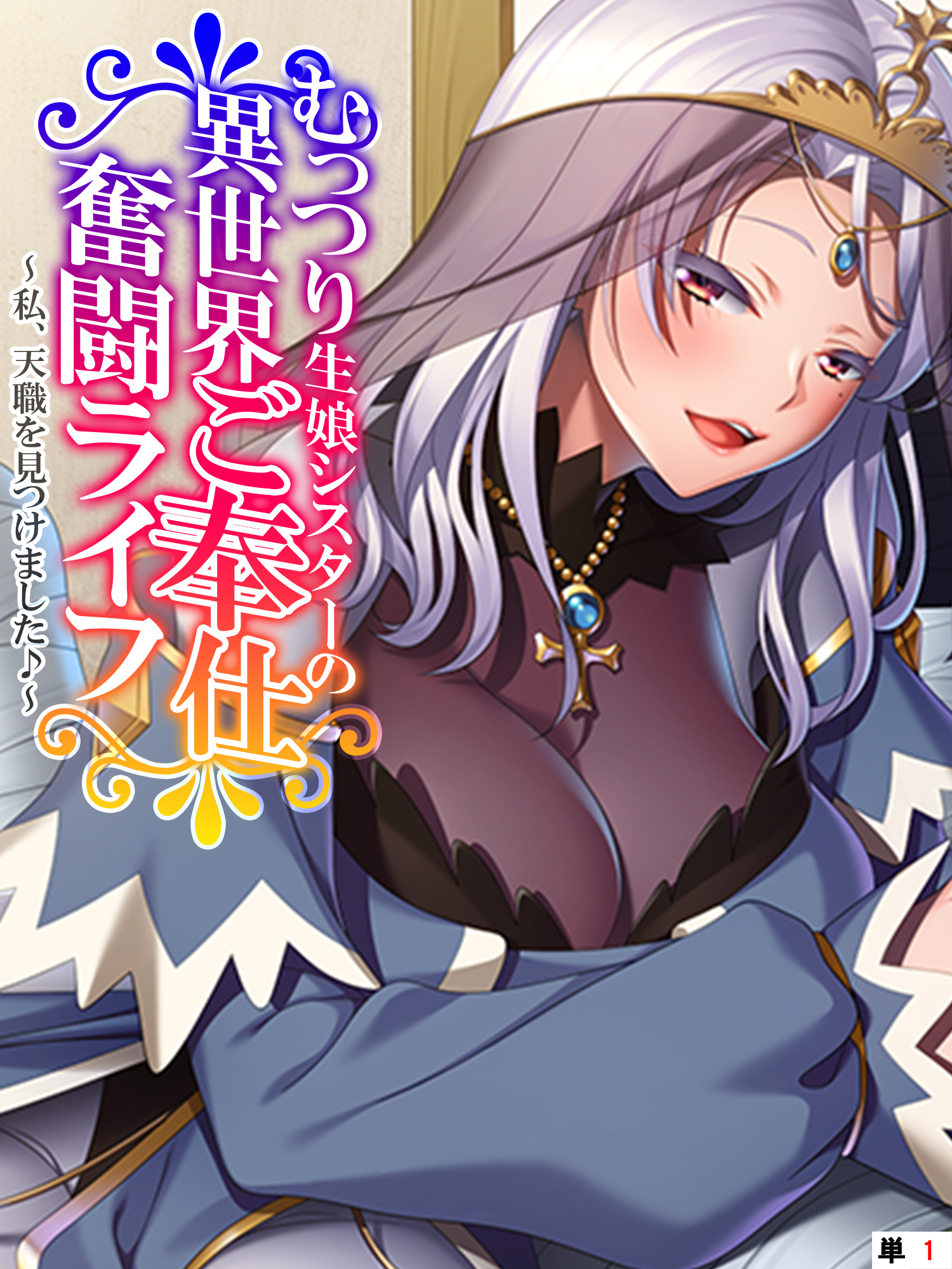 むっつり生娘シスターの異世界ご奉仕奮闘ライフ ～私、天職を見つけました♪～　【単話】　第１話