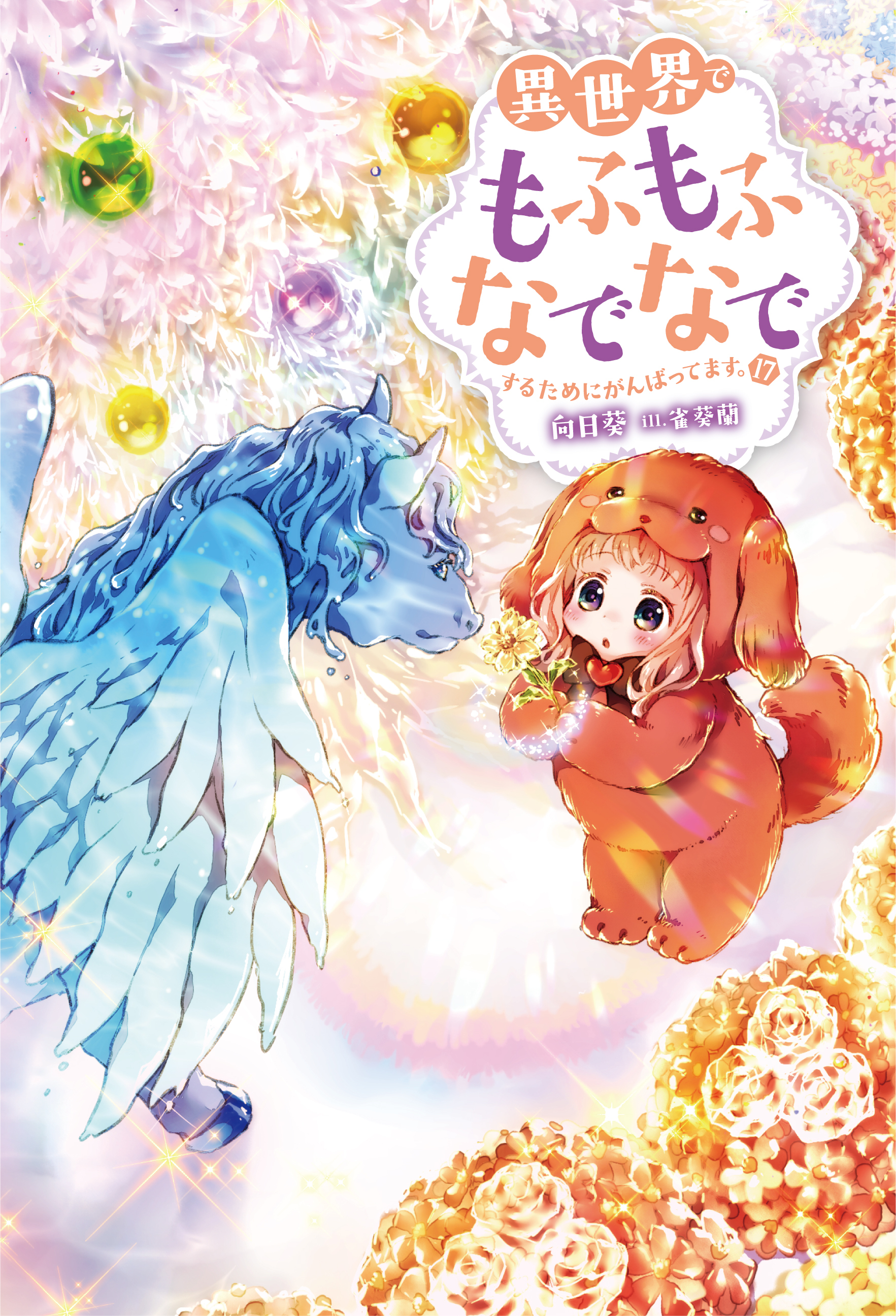 異世界でもふもふなでなでするためにがんばってます。 ： 17