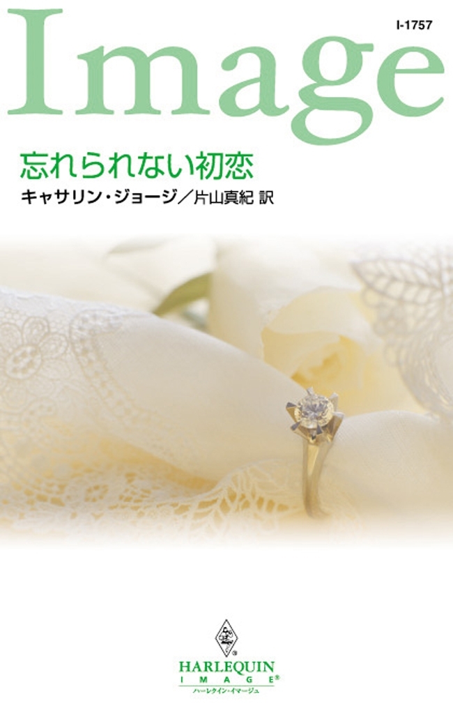 忘れられない初恋