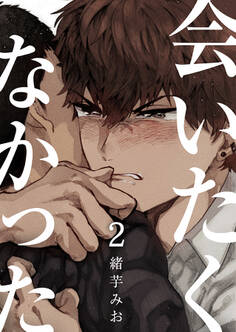 会いたくなかった(2)