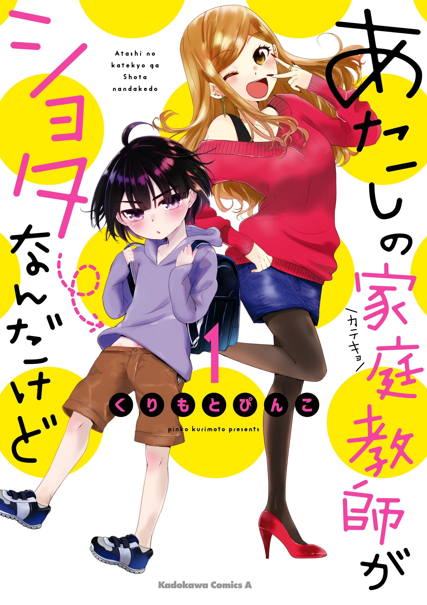 あたしの家庭教師がショタなんだけど(1)