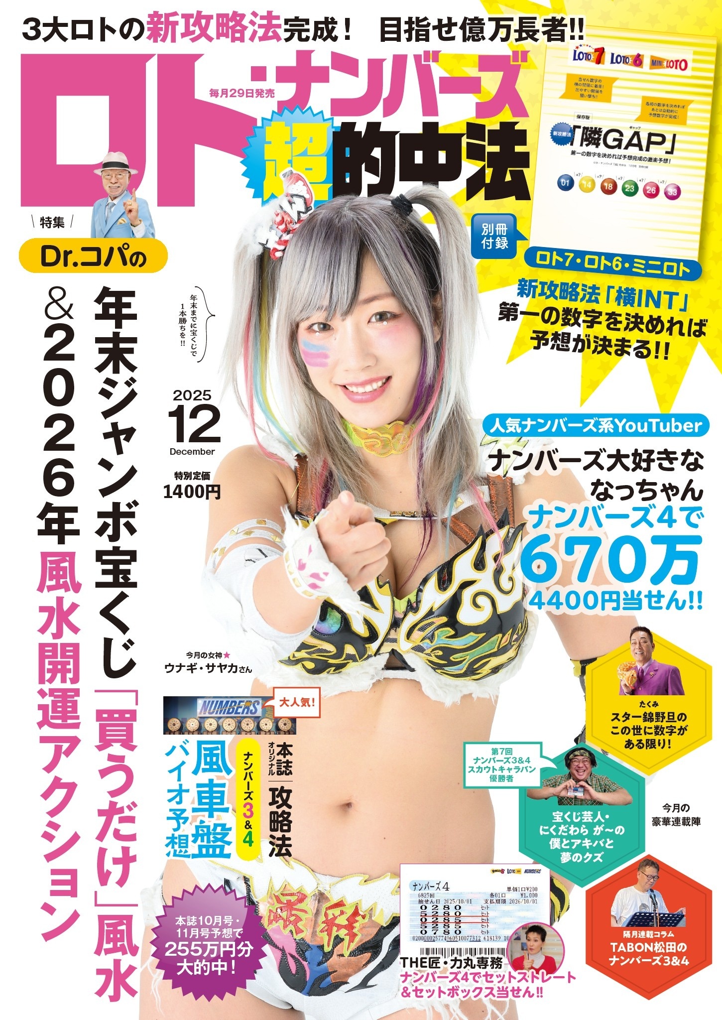 ロト・ナンバーズ「超」的中法 2025年12月号