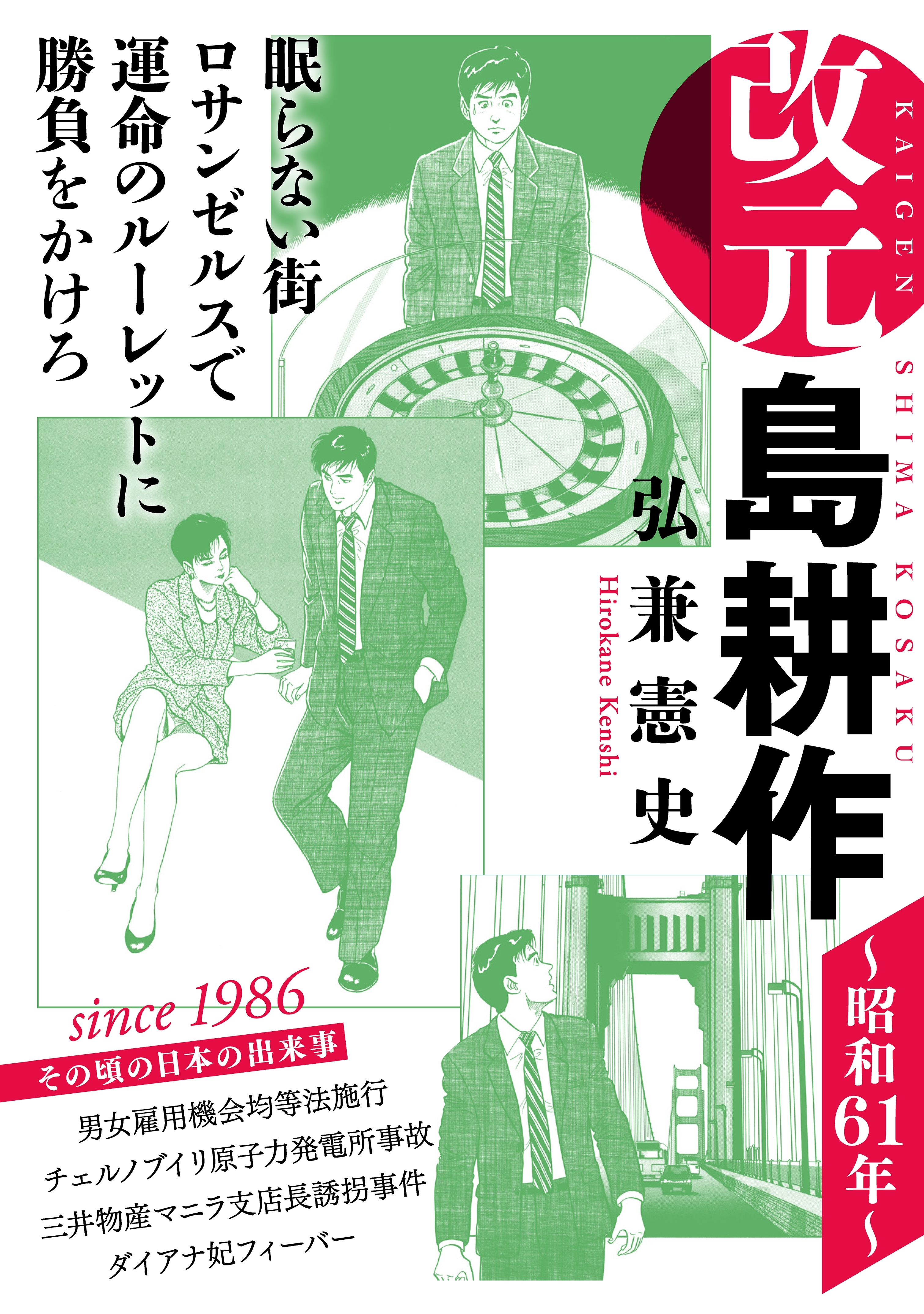 改元 島耕作 ４ 昭和６１年 無料 試し読みなら Amebaマンガ 旧 読書のお時間です