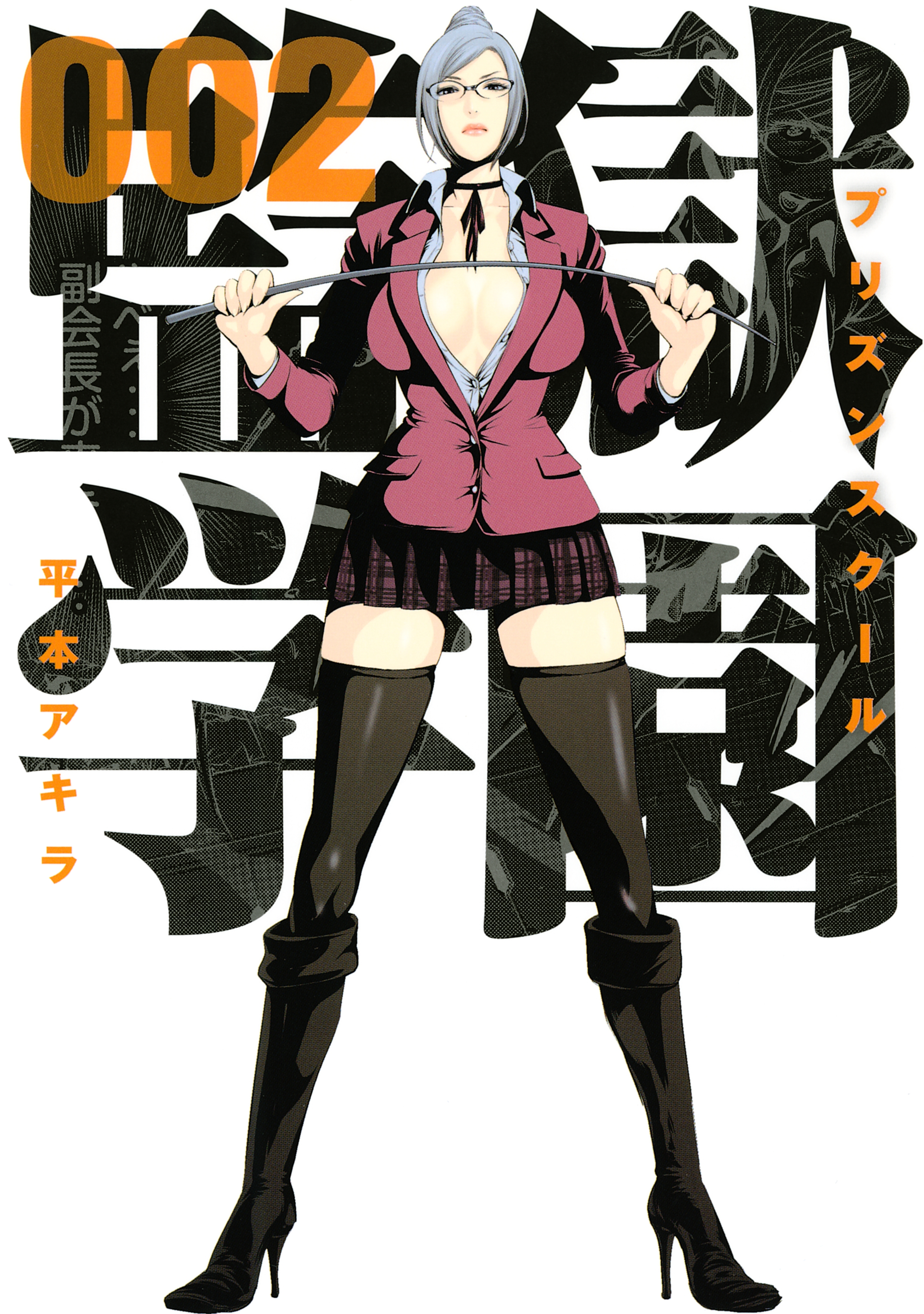 【期間限定　無料お試し版　閲覧期限2026年9月4日】監獄学園（２）