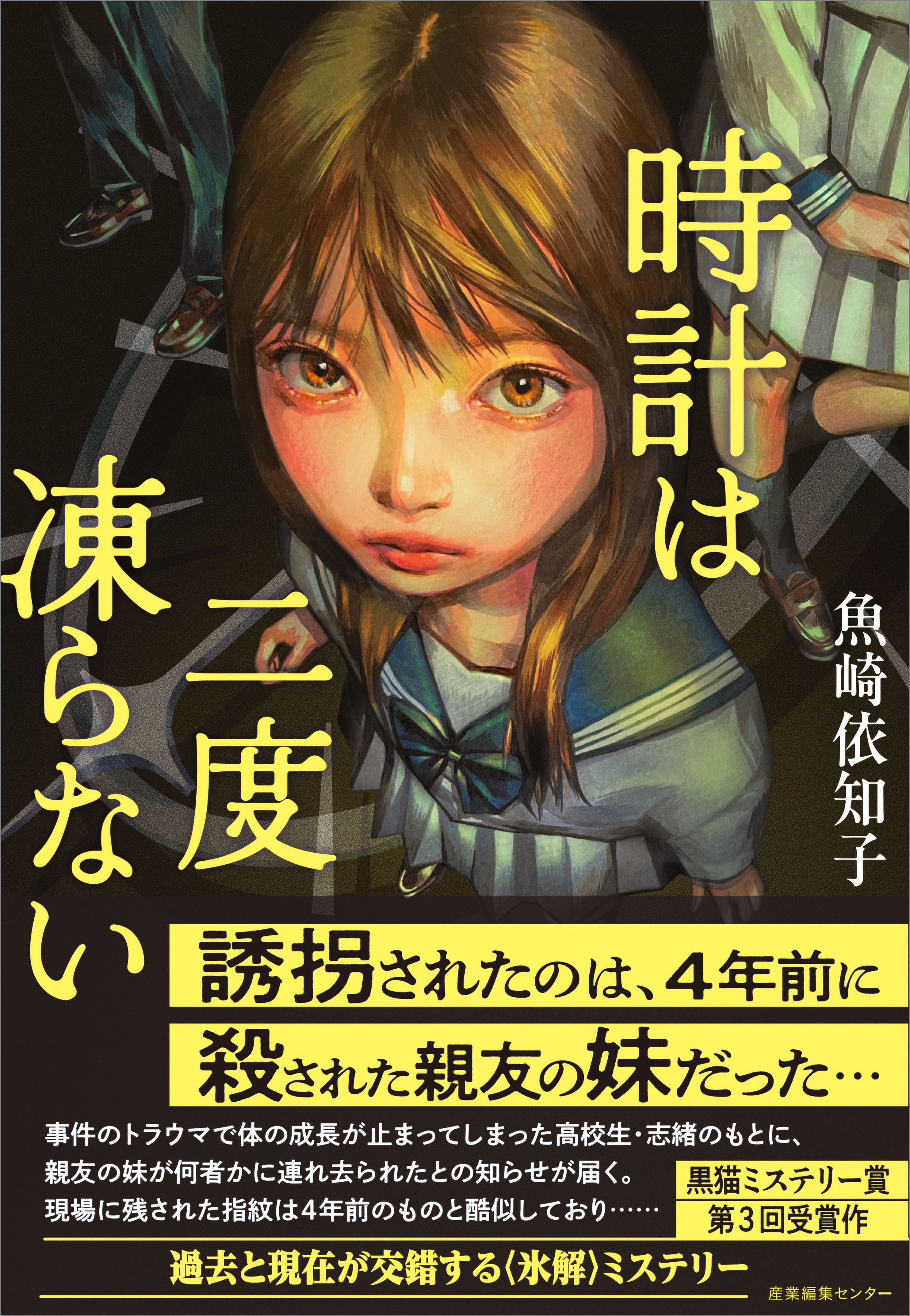 時計は二度凍らない