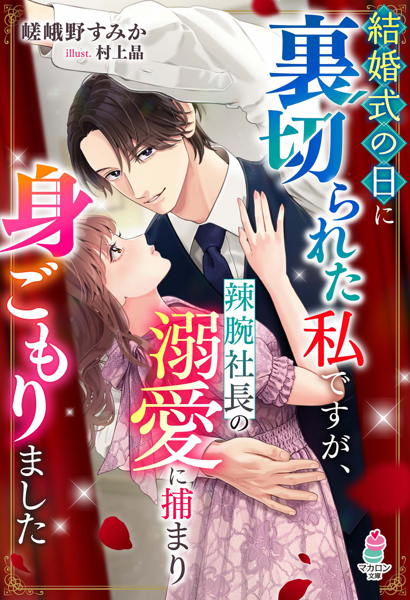 【試し読み増量版】結婚式の日に裏切られた私ですが、辣腕社長の溺愛に捕まり身ごもりました