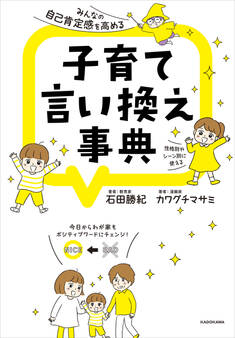 みんなの自己肯定感を高める 子育て言い換え事典