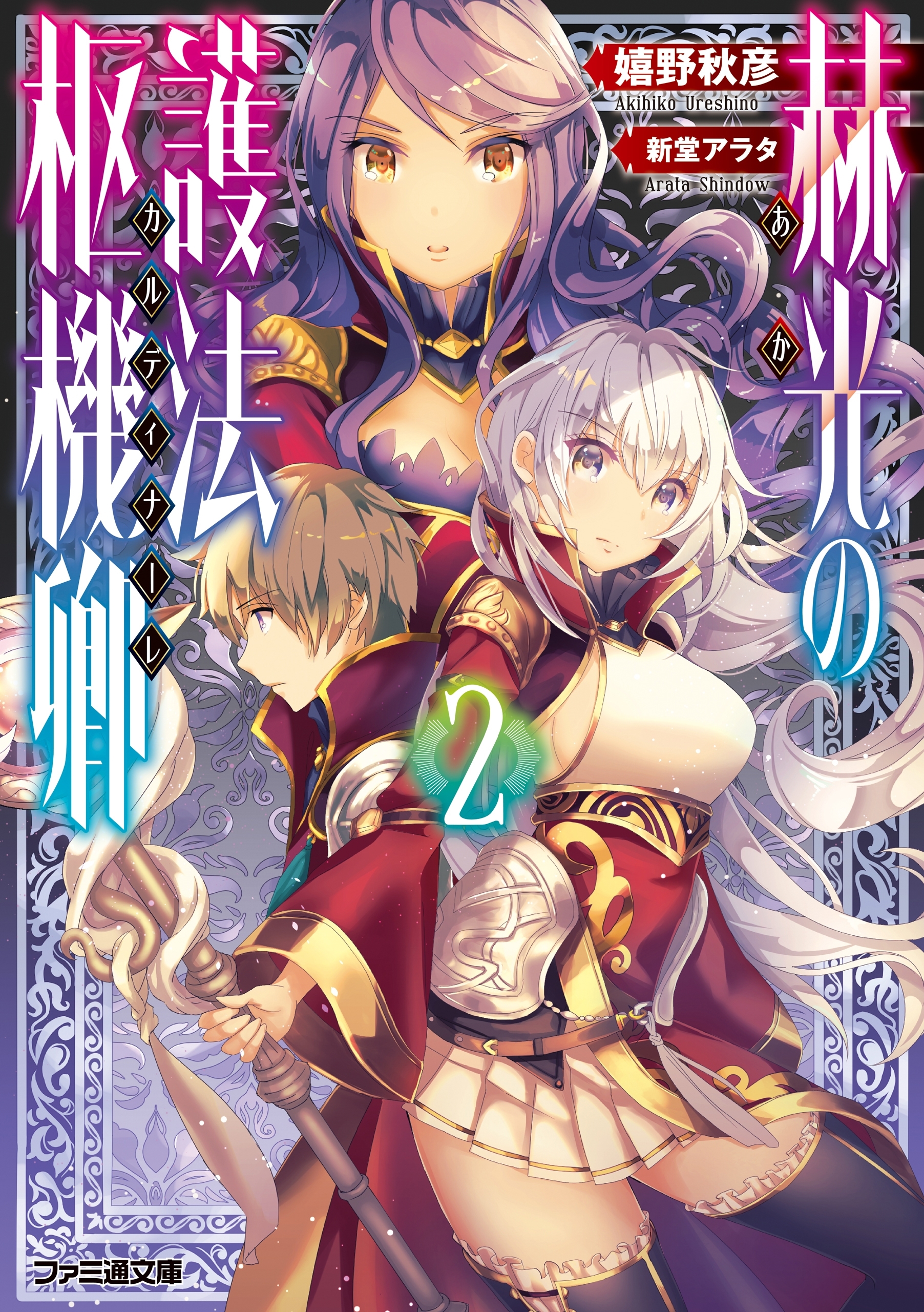 赫光の護法枢機卿