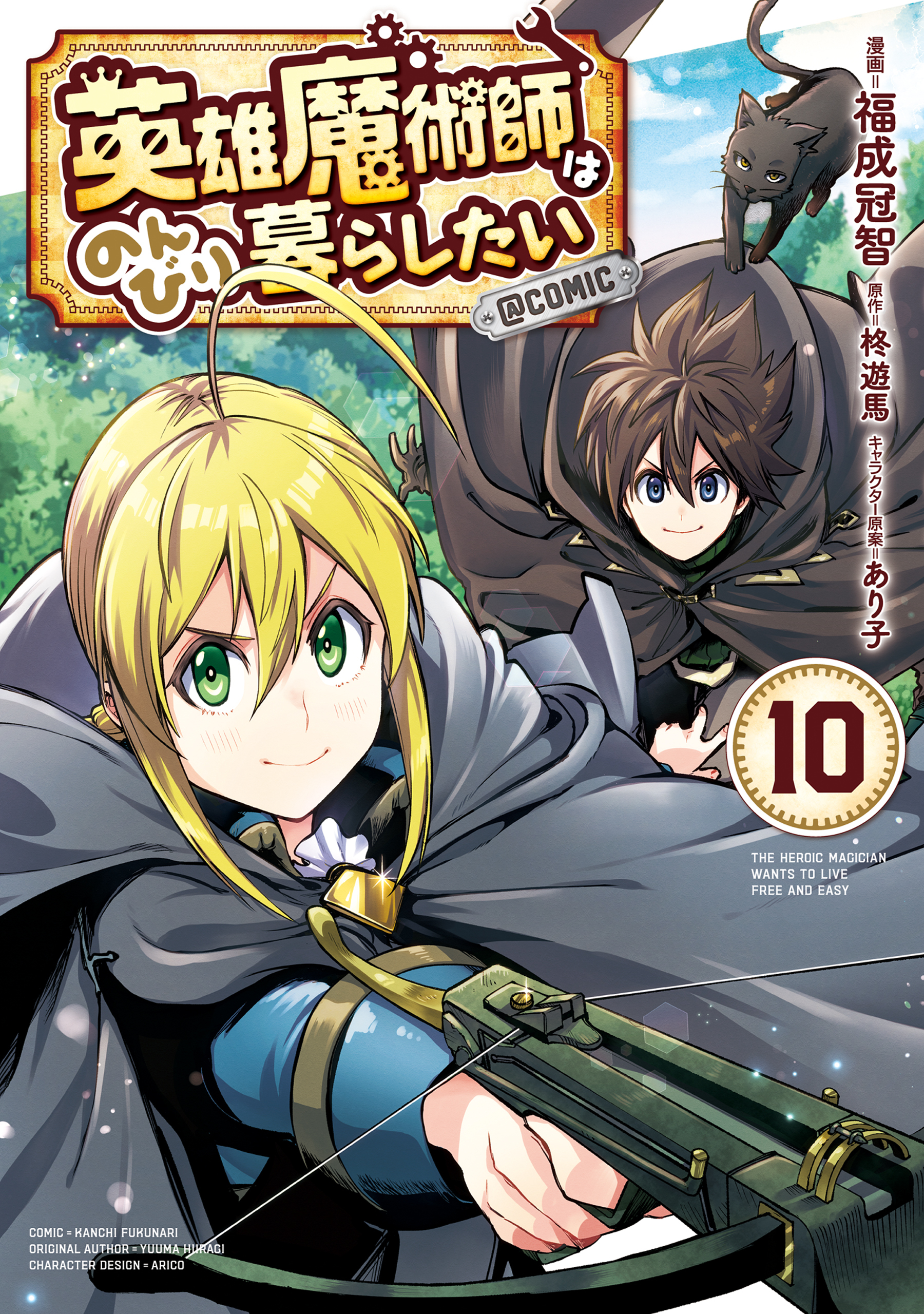 英雄魔術師はのんびり暮らしたい@COMIC 第10巻