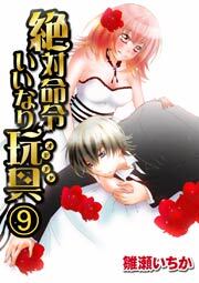 絶対命令いいなり玩具　9巻