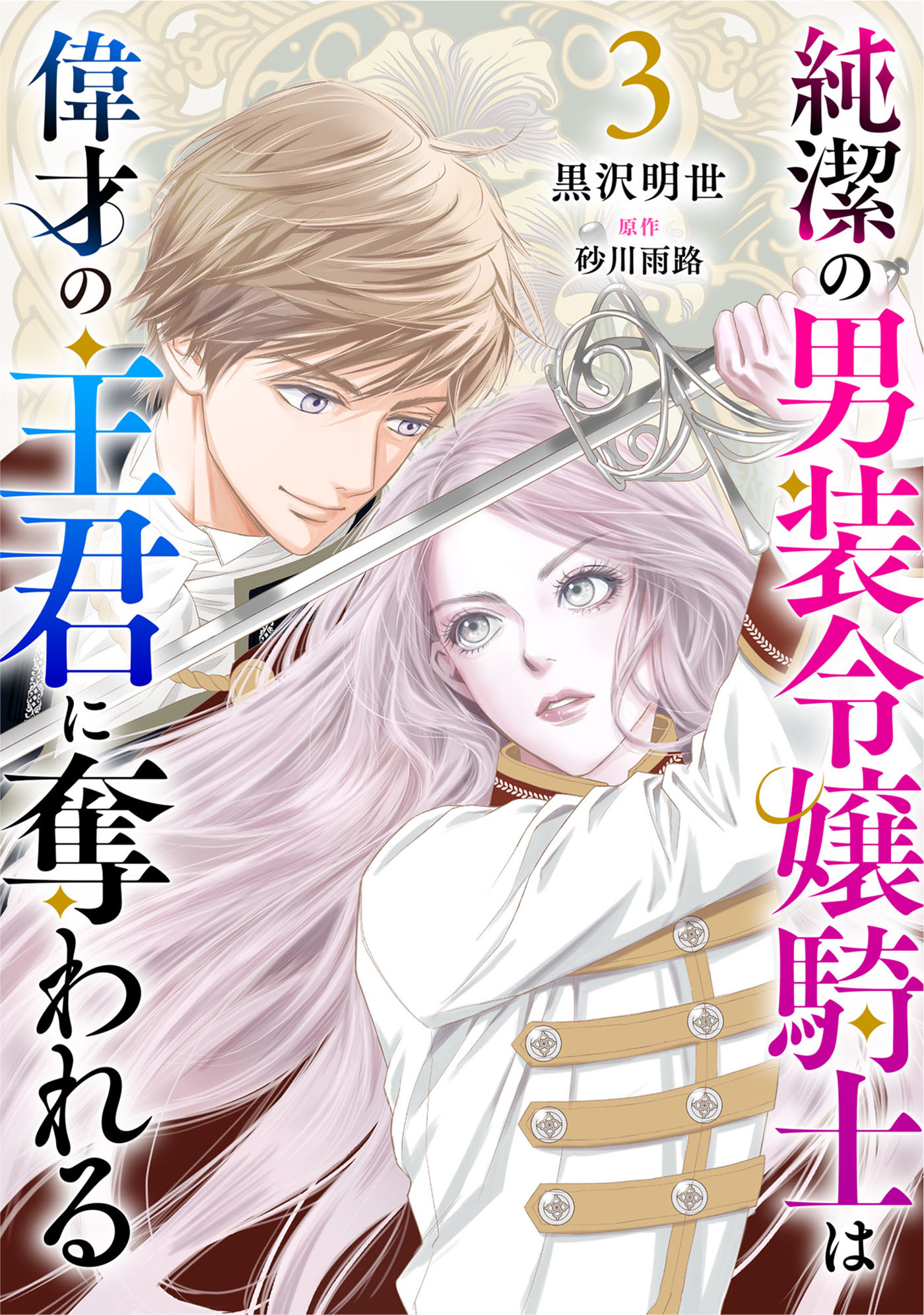 【期間限定　無料お試し版　閲覧期限2026年8月20日】純潔の男装令嬢騎士は偉才の主君に奪われる【分冊版】3話