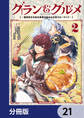 グラン&グルメ【分冊版】 21
