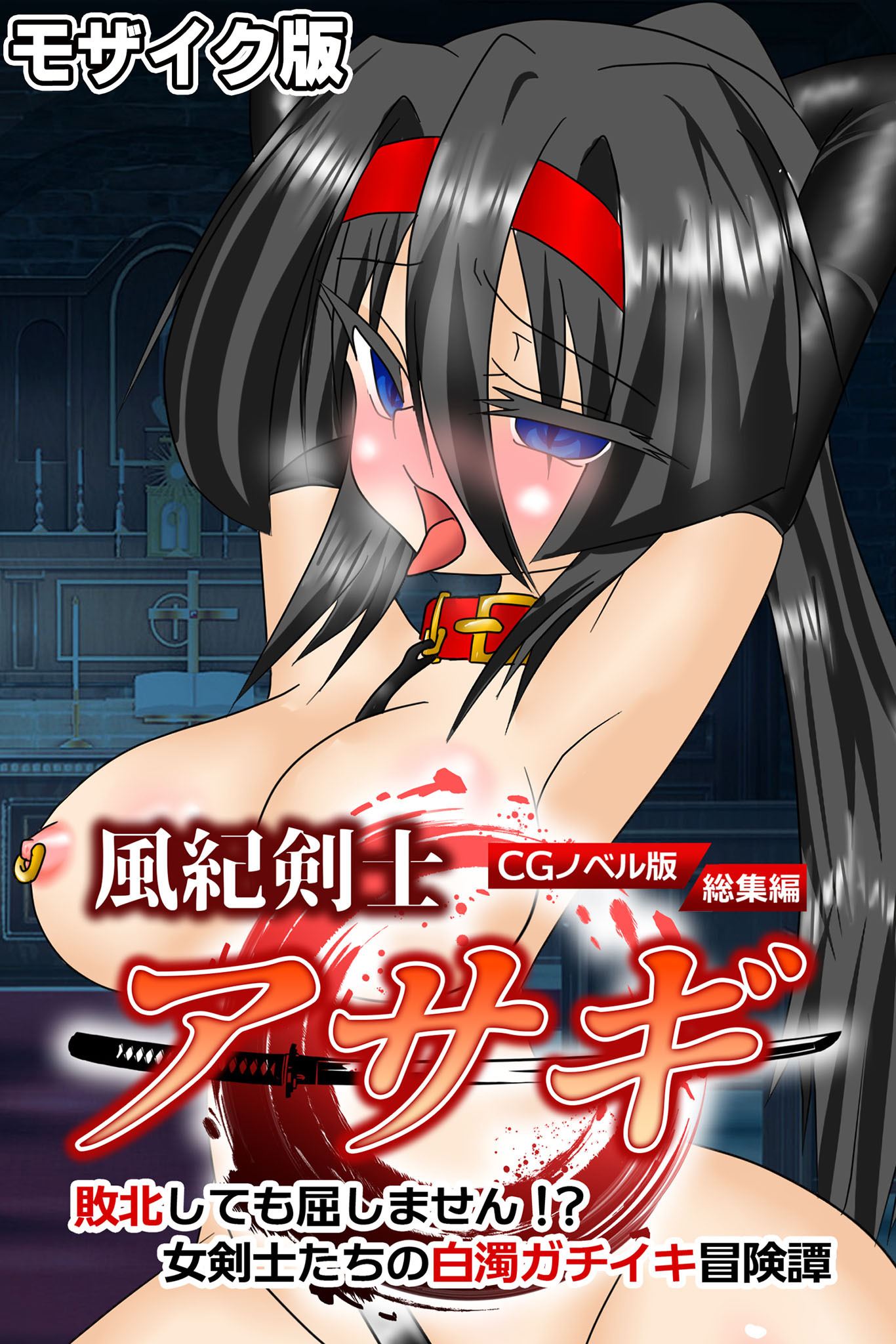 風紀剣士アサギ CGノベル版 モザイク版 総集編 ～敗北しても屈しません！？ 女剣士たちの白濁ガチイキ冒険譚～