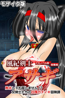 風紀剣士アサギ CGノベル版 モザイク版 総集編 ~敗北しても屈しません!? 女剣士たちの白濁ガチイキ冒険譚~