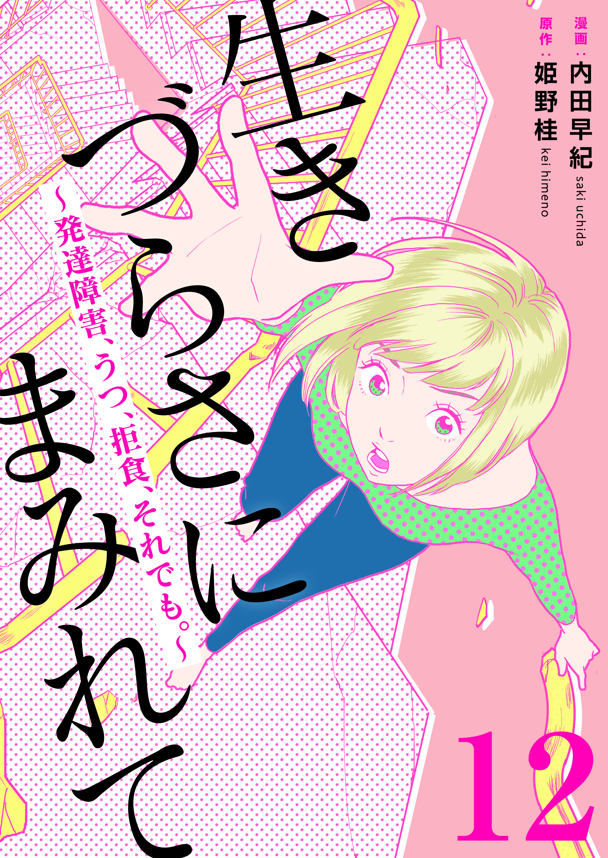 生きづらさにまみれて～発達障害、うつ、拒食、それでも。～