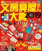 文房具屋さん大賞2019