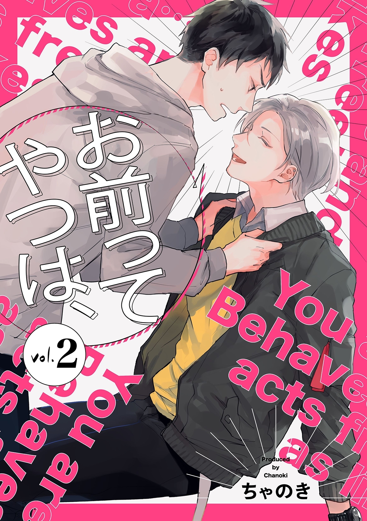 お前ってやつは、【分冊版】