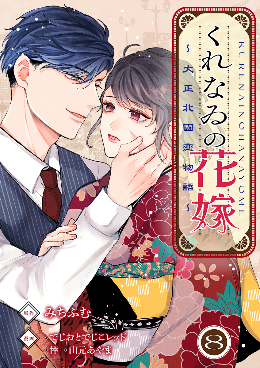 くれなゐの花嫁～大正北國恋物語～ 8巻