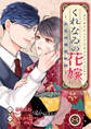 くれなゐの花嫁~大正北國恋物語~ 8巻