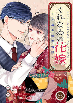 くれなゐの花嫁~大正北國恋物語~ 8巻