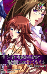 イクまで終わらない強制エロすごろく ２ Complete版【フルカラー】