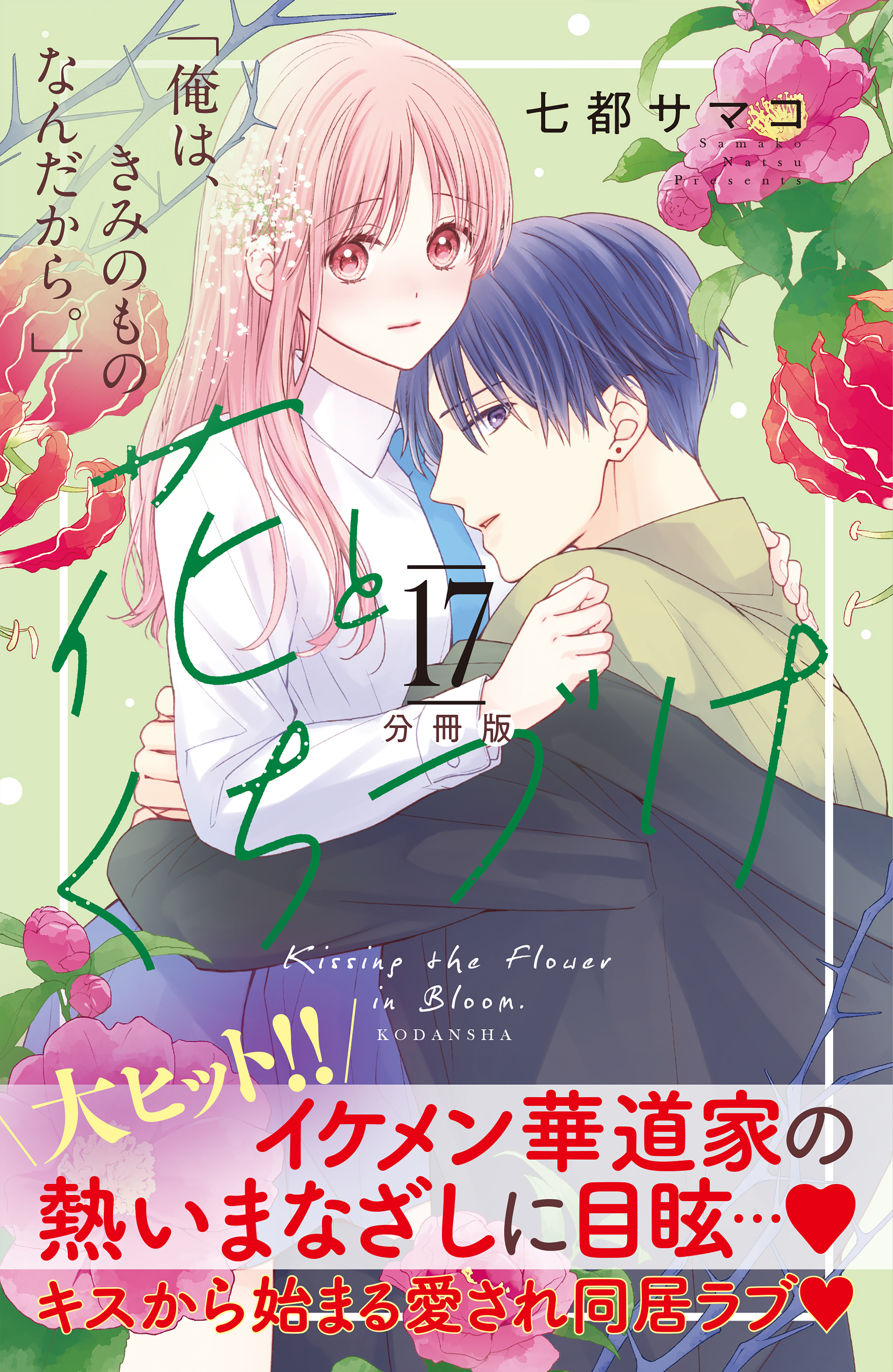 花とくちづけ　分冊版（17）