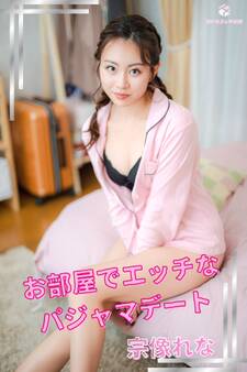 宗像れな お部屋でエッチなパジャマデート <撮りおろしヌードグラビア写真集>
