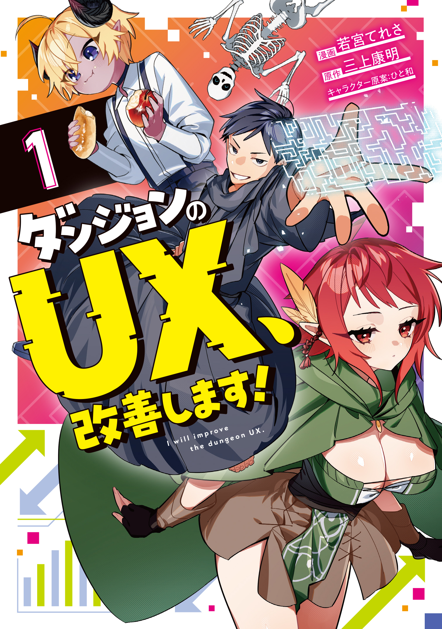 【期間限定　試し読み増量版】ダンジョンのUX、改善します！1