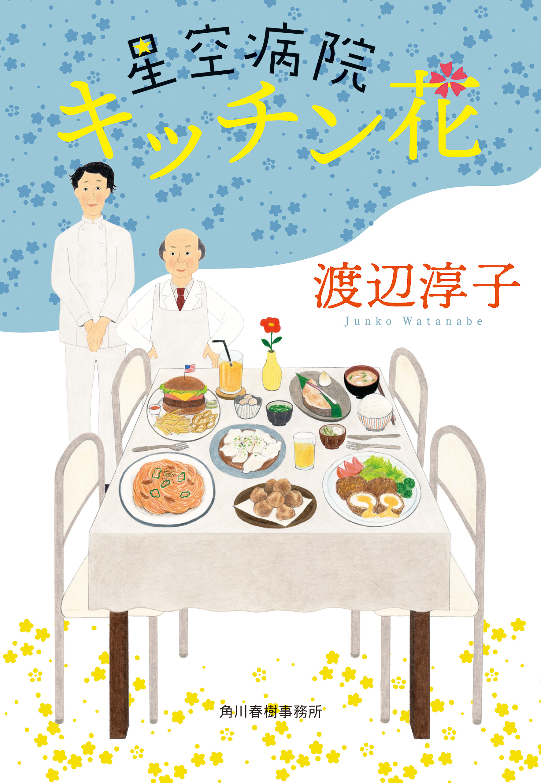 星空病院 キッチン花