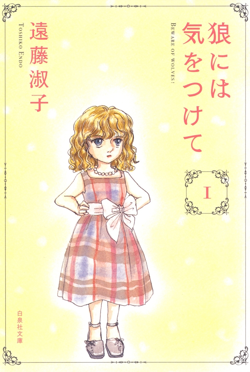 狼には気をつけて（１）