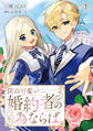 【期間限定 無料お試し版 閲覧期限2026年9月17日】僕の可愛い婚約者の為ならば。1