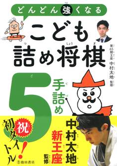 どんどん強くなる こども詰め将棋 5手詰め(池田書店)