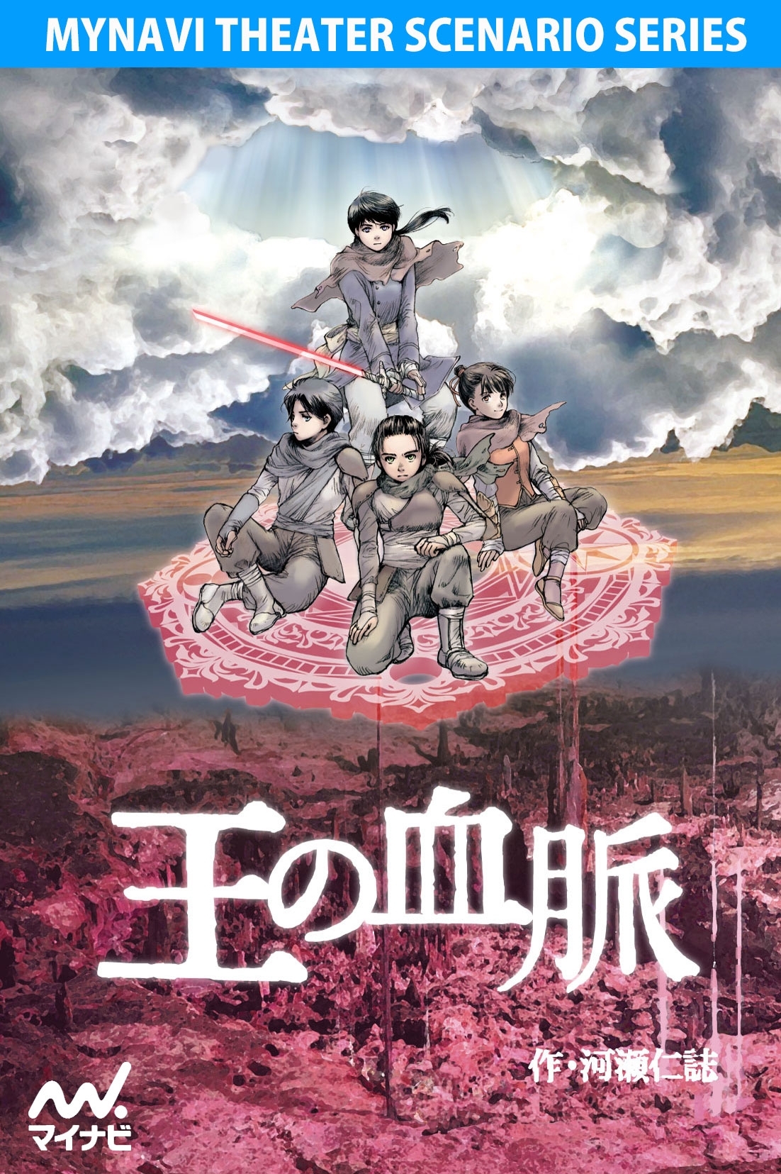 王の血脈（上演台本）