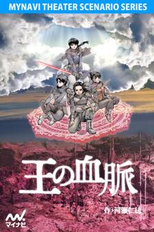 王の血脈(上演台本)