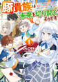 【期間限定 無料お試し版】豚貴族は未来を切り開くようです 1 ~二十年後の自分からの手紙で完全に人生が詰むと知ったので、必死にあがいてみようと思います~