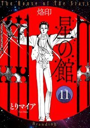 星の館11 烙印