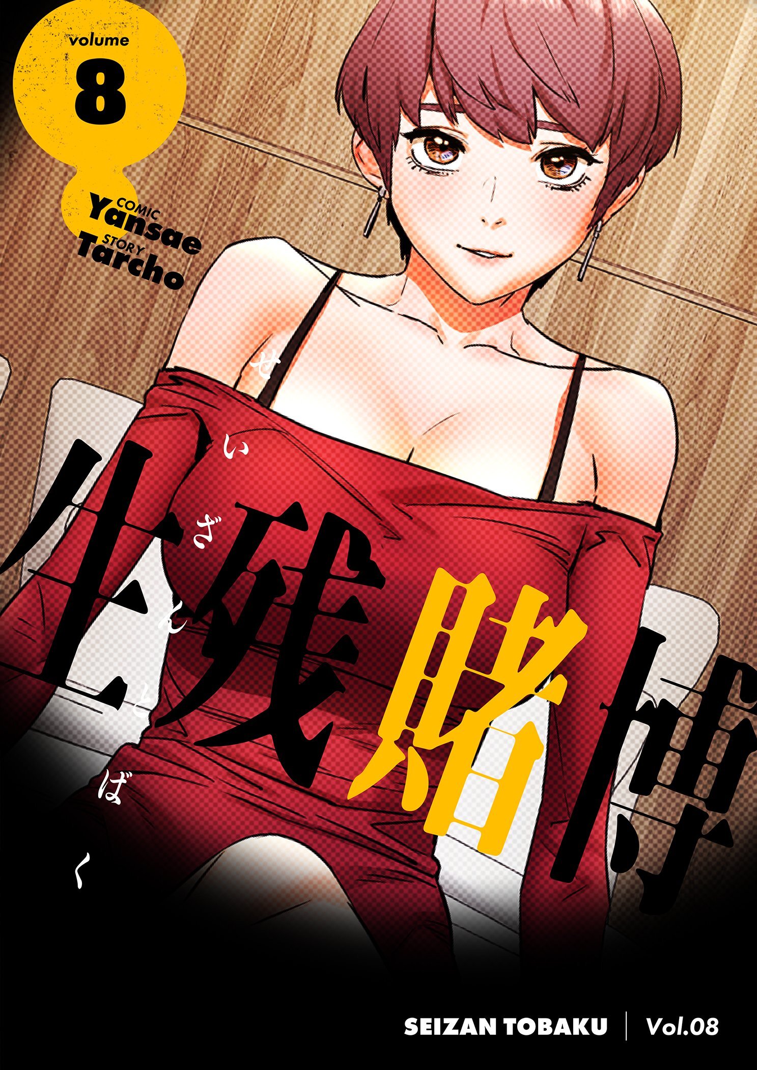 生残賭博（フルカラー）【特装版】