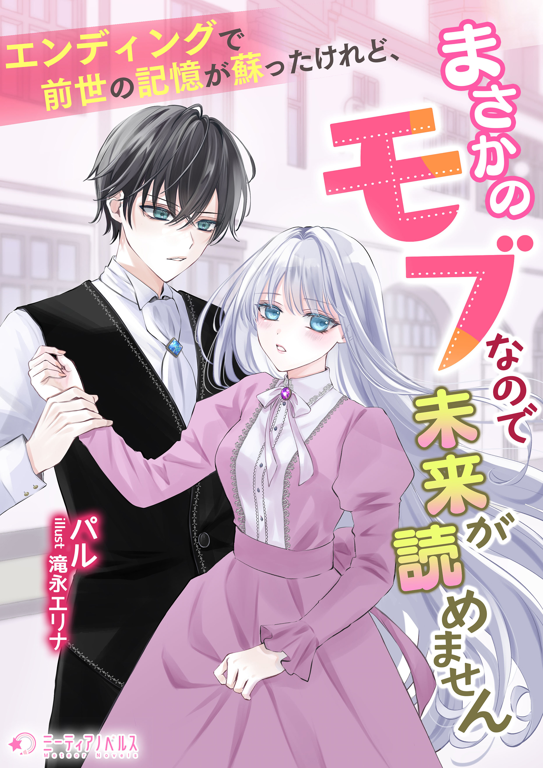 エンディングで前世の記憶が蘇ったけれど、まさかのモブなので未来が読めません