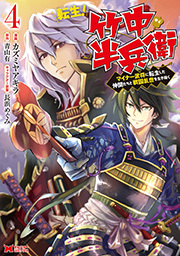 転生！ 竹中半兵衛 マイナー武将に転生した仲間たちと戦国乱世を生き抜く(コミック) ： 4