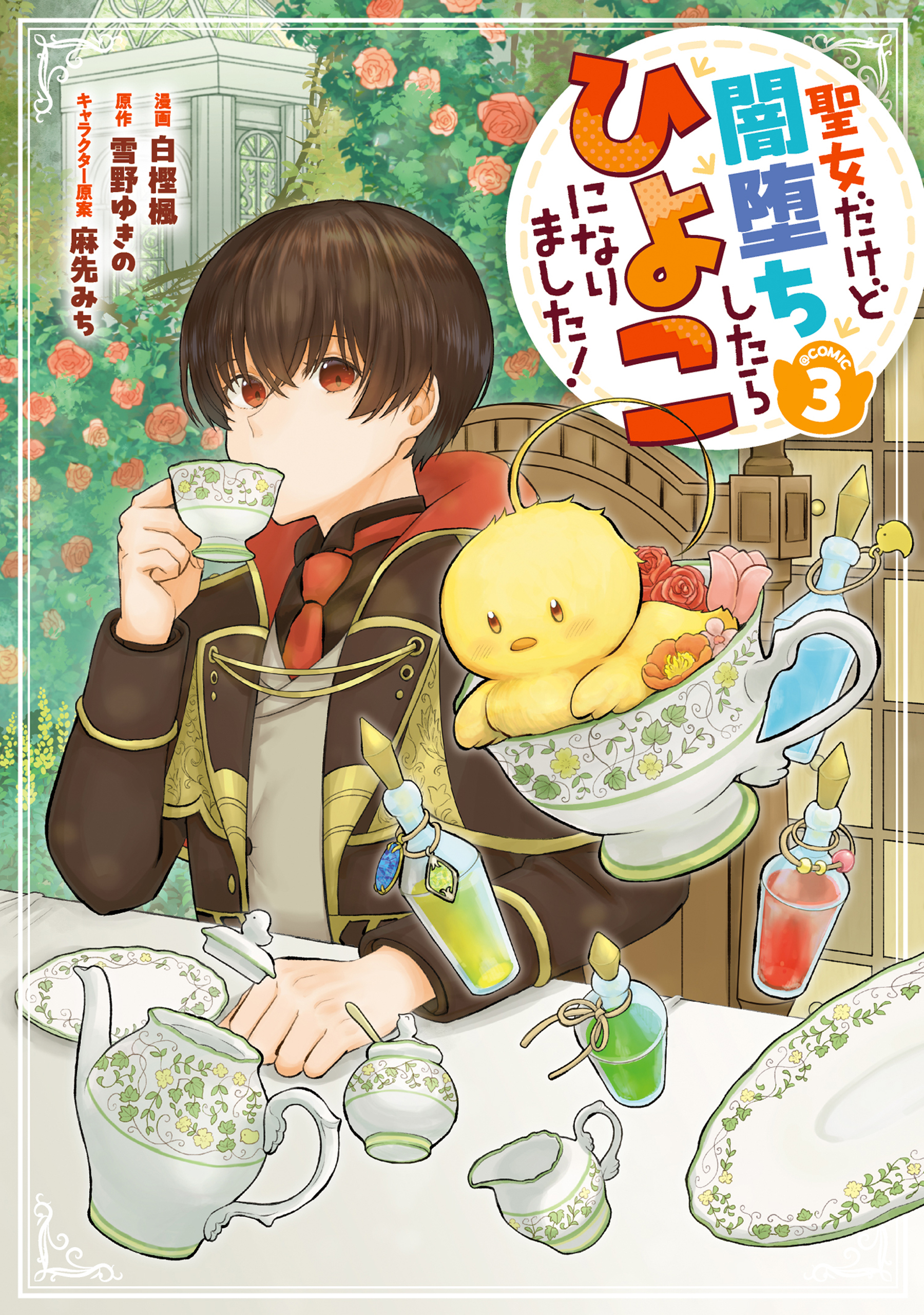 聖女だけど闇堕ちしたらひよこになりました！@COMIC