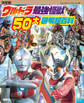 決定版 ウルトラ最強怪獣 50大図解超百科