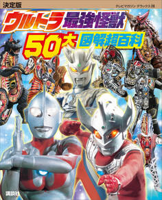決定版 ウルトラ最強怪獣 50大図解超百科