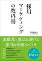 採用マーケティングの教科書