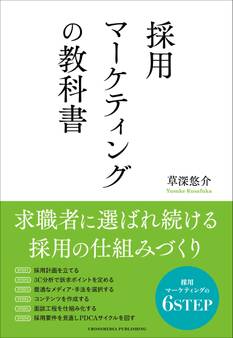 採用マーケティングの教科書